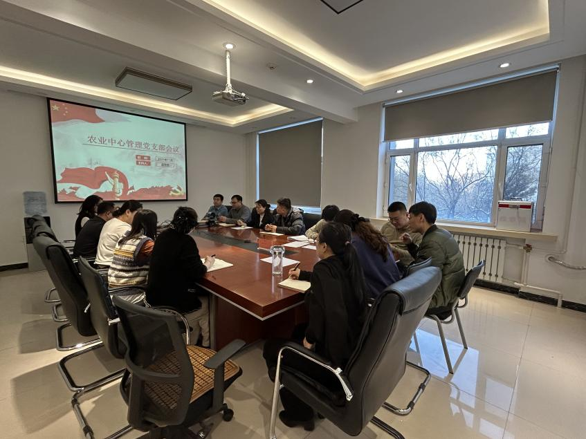 农业中心管理党支部深入学习贯彻党的二十届四中全会精神